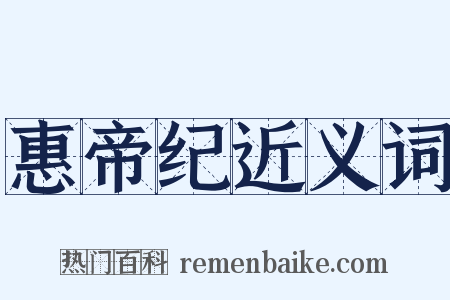 惠帝纪近义词是什么意思的图片